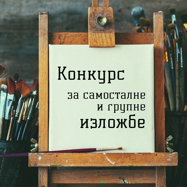 Конкурс за самосталне и групне изложбе за 2020. годину