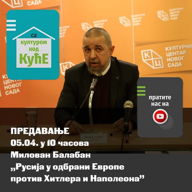 Предавање историчара Милована Балабана на тему „Русија у одбрани Европе против Хитлера и Наполеона” можете погледати на Jутјуб каналу КЦНС