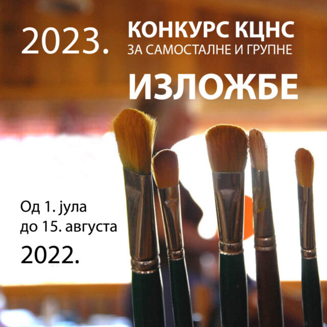 Конкурс за самосталне и групне изложбе за 2023. годину