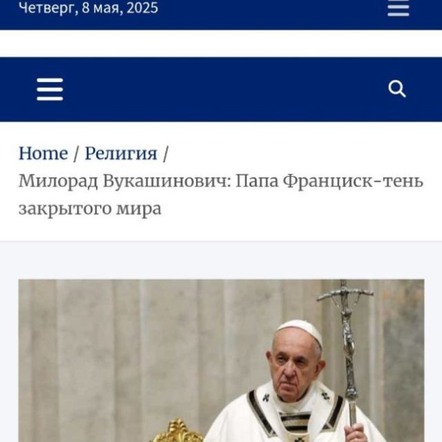 ЕСЕЈ МИЛОРАДА ВУКАШИНОВИЋА О ПАПИ ФРАНЦИСКУ ОБЈАВЉЕН НА РУСКОМ ЈЕЗИКУ НА САЈТУ РУСЕРБИА