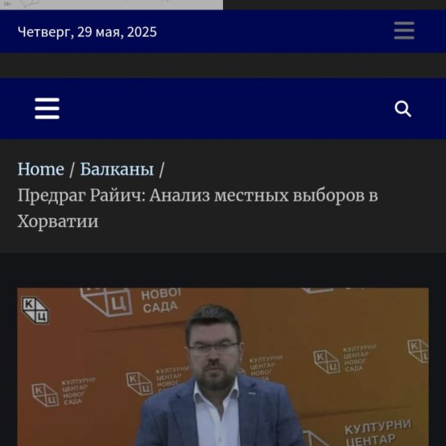 Извештај са трибине геополитичког аналитичара Предрага Рајића о изборима у Хрватској преведен је на руски језик и објављен на сајту РУСЕРБИА