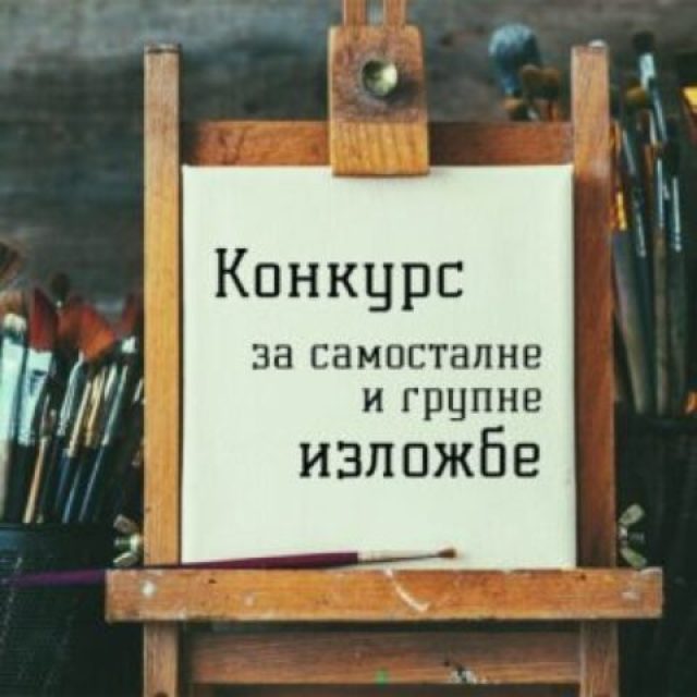 КОНКУРС ЗА САМОСТАЛНЕ И ГРУПНЕ ИЗЛОЖБЕ ЗА 2027. ГОДИНУ